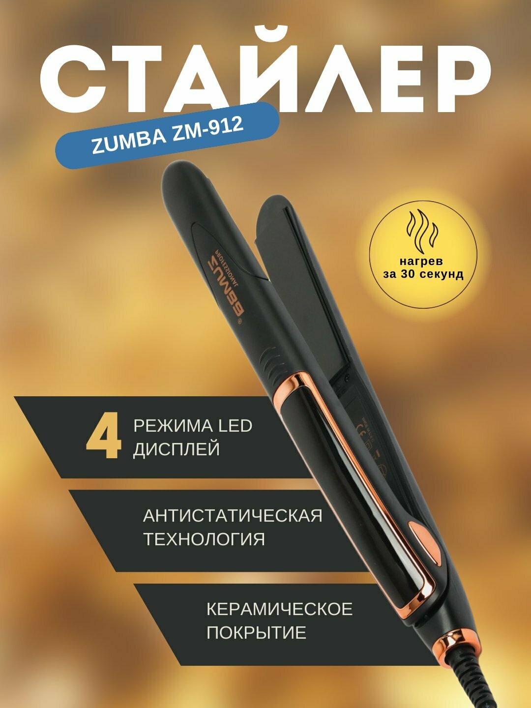 Профессиональный утюжок Zumba Styler ZM-912 , выпрямитель для волос