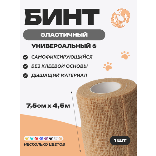 фото Бинт ветеринарный медицинский эластичный самофиксирующийся 7,5 см х 4,5 м, бежевый optipetini