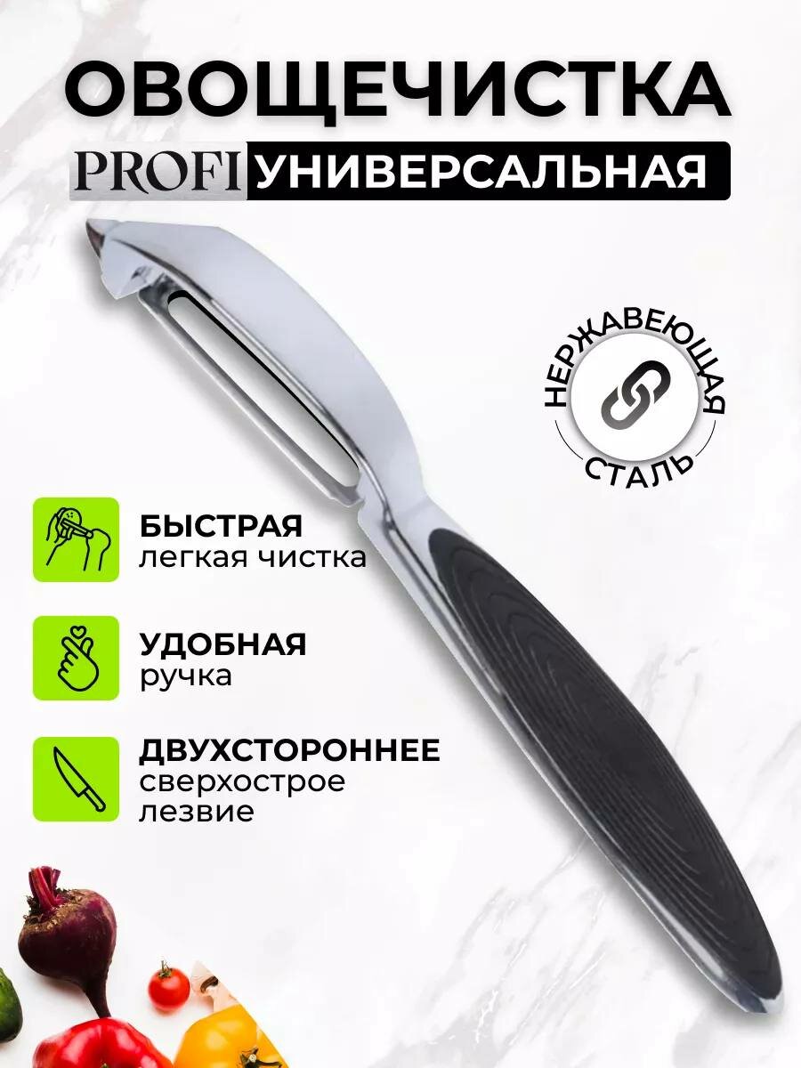 Овощечистка, нож для чистки овощей и фруктов, из нержавеющей стали