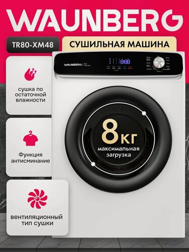 Изображение товара Сушильная машина узкая для белья Waunberg TR80-XM48, загрузка 8 кг, быстрая сушка, 12 режимов, 55см глубина