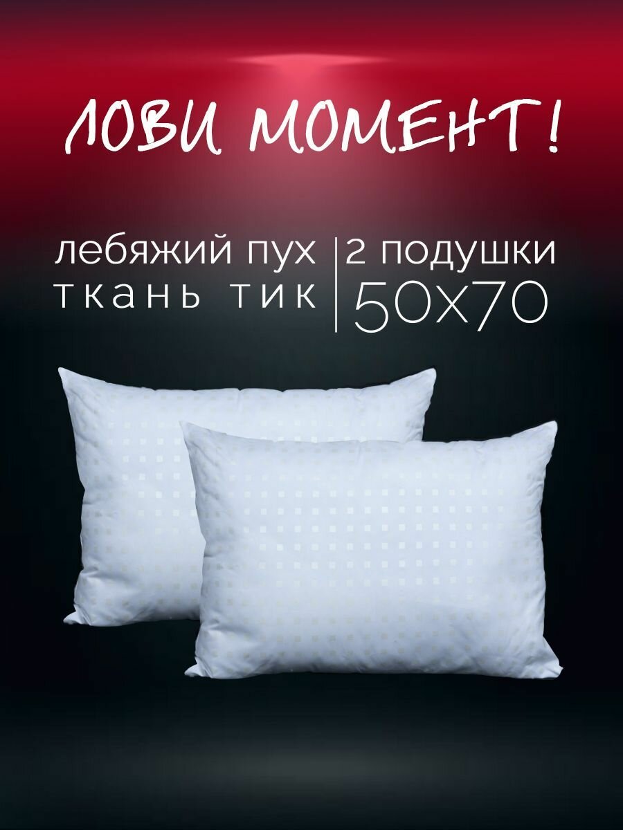 Подушка Галтекс " Лебяжий пух " 50х70 см. с чехлом из тика 2шт.