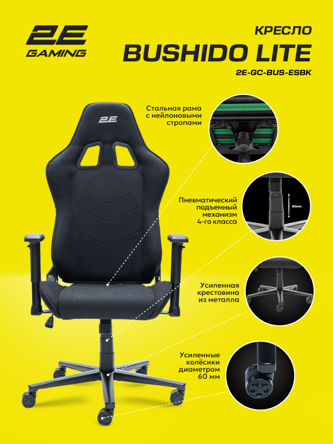 Игровое кресло BUSHIDO Lite, ткань, 2D-подлокотники, черный, 2E-GC-BUS-ESBK