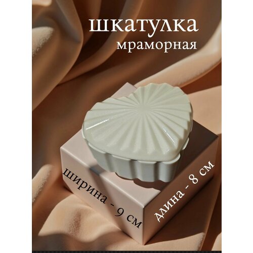 фото Шкатулка подарочная для украшений в форме сердца "лучистая нежность", 9х5х8 см, искусственный мрамор, перламутр, лак шкляров д. д.