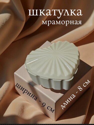 Изображение товара Шкатулка подарочная для украшений в форме сердца "Лучистая нежность", 9х5х8 см, искусственный мрамор, перламутр, лак