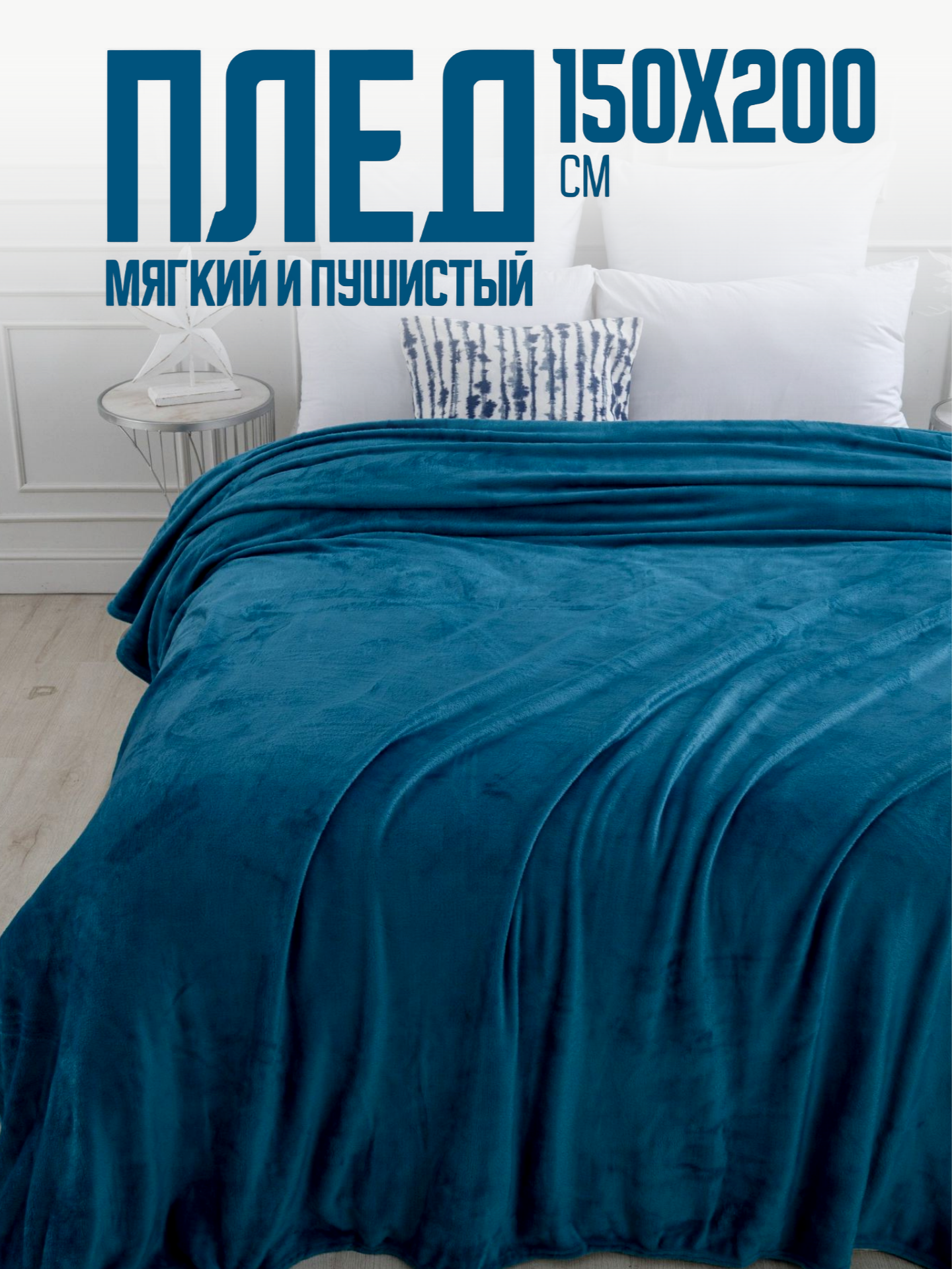 Плед 150х200 однотонный Павлина Лазурь мягкий пушистый голубой