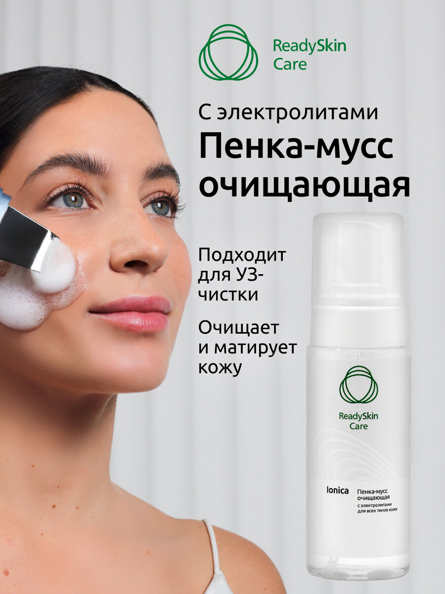 ReadySkin Care Ionica очищающая пенка-мусс с электролитами для ионного очищения и дезинкрустации, 150 мл.