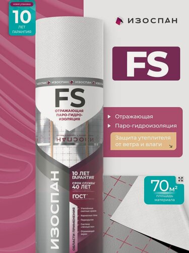Изображение товара Пароизоляция Изоспан FS 70 м. кв. энергосберегающая отражающая пленка пароизоляционная