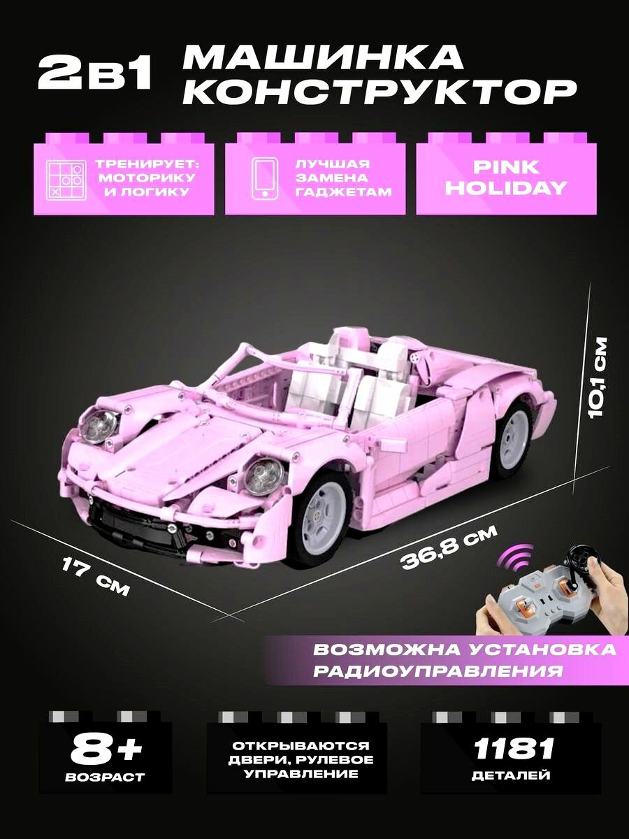 Конструктор CaDA спортивный автомобиль Pink Holiday, радиоуправляемый, 1181 деталь - C61029W