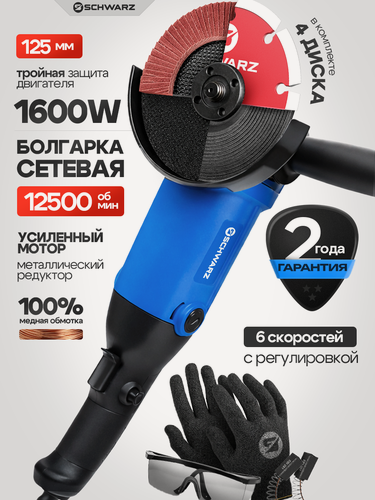 Изображение товара Болгарка (УШМ) Schwarz 1600 Вт, 125 мм, 12500 об/мин, рег. оборотов, охлаждение, 4 диска
