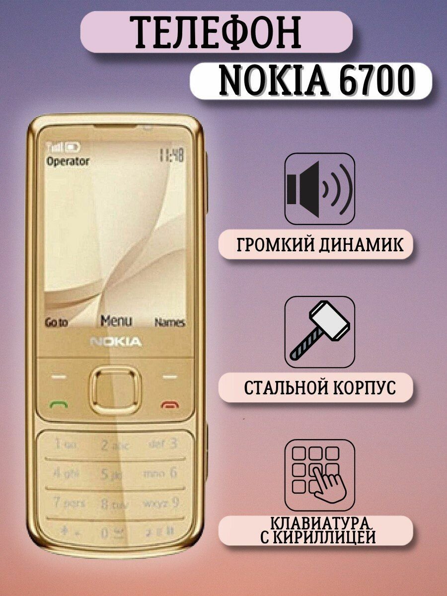 Nokia мобильный телефон кнопочный 6700