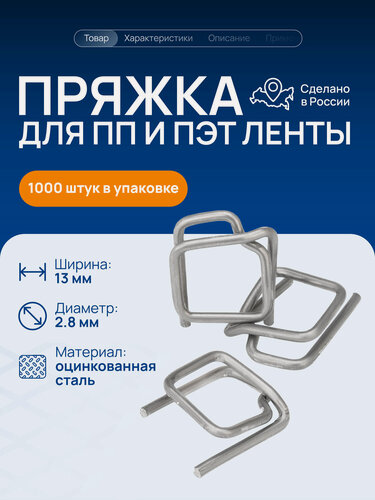 Изображение товара Пряжка проволочная для упаковочной пп ленты 12 мм, PR13, цинк 2,8мм ,1000 шт Волга Полимер