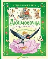 Книга "Дюймовочка и другие сказки"