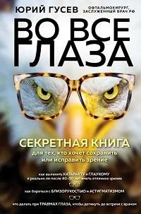 Книга "Во все глаза. Секретная книга для тех, кто хочет сохранить или исправить зрение"