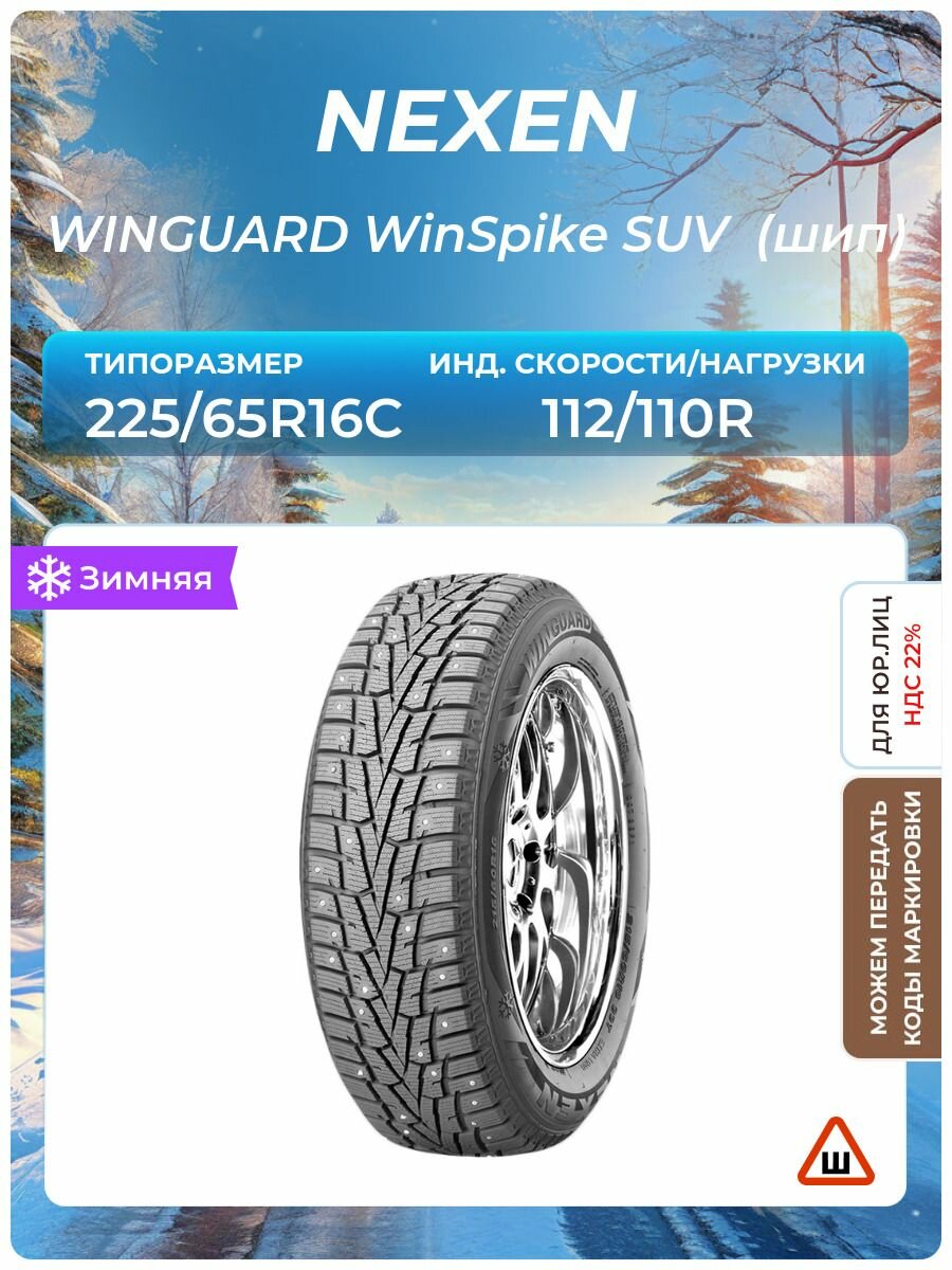 Шина Nexen WINGUARD WinSpike SUV