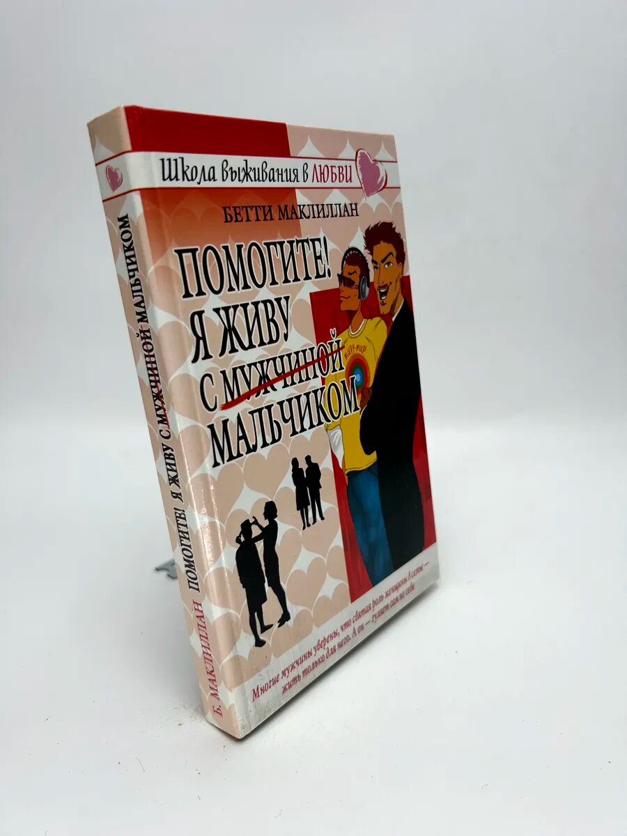 Бетти Маккиллан. Помогите! Я живу с мужчиной-мальчиком!
