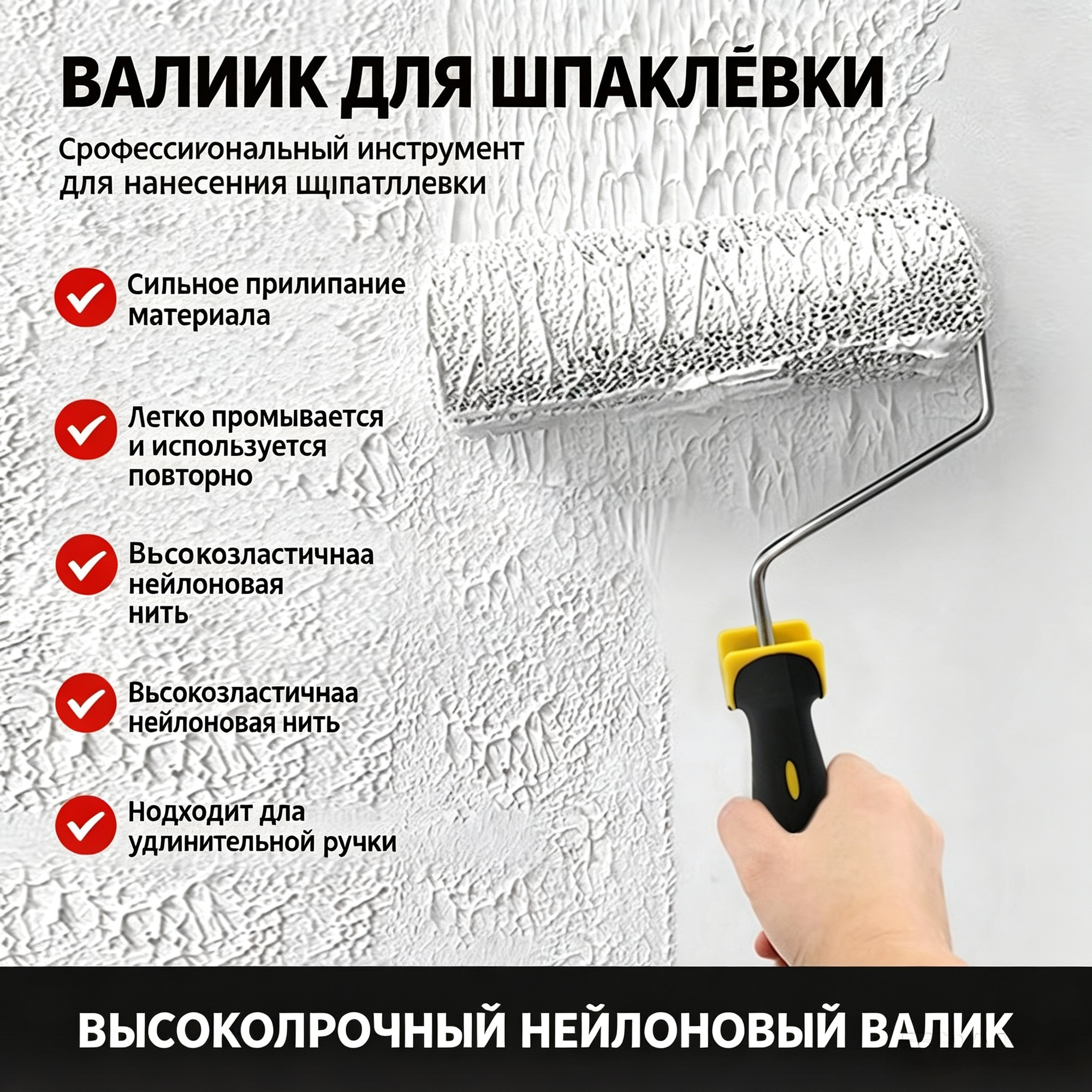 Малярный валик для шпаклевки 23 см, нейлоновый ворс, ручка под удлинитель для ремонта стен и отделки помещений