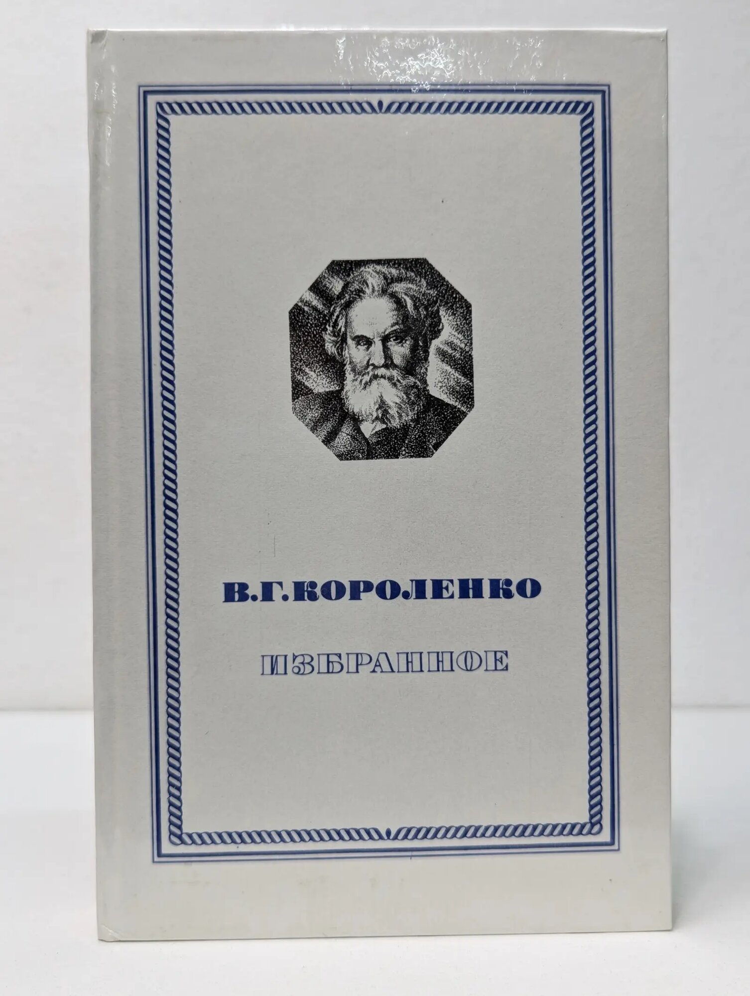 Владимир Короленко. Избранное Короленко Владимир Галактионович 1979
