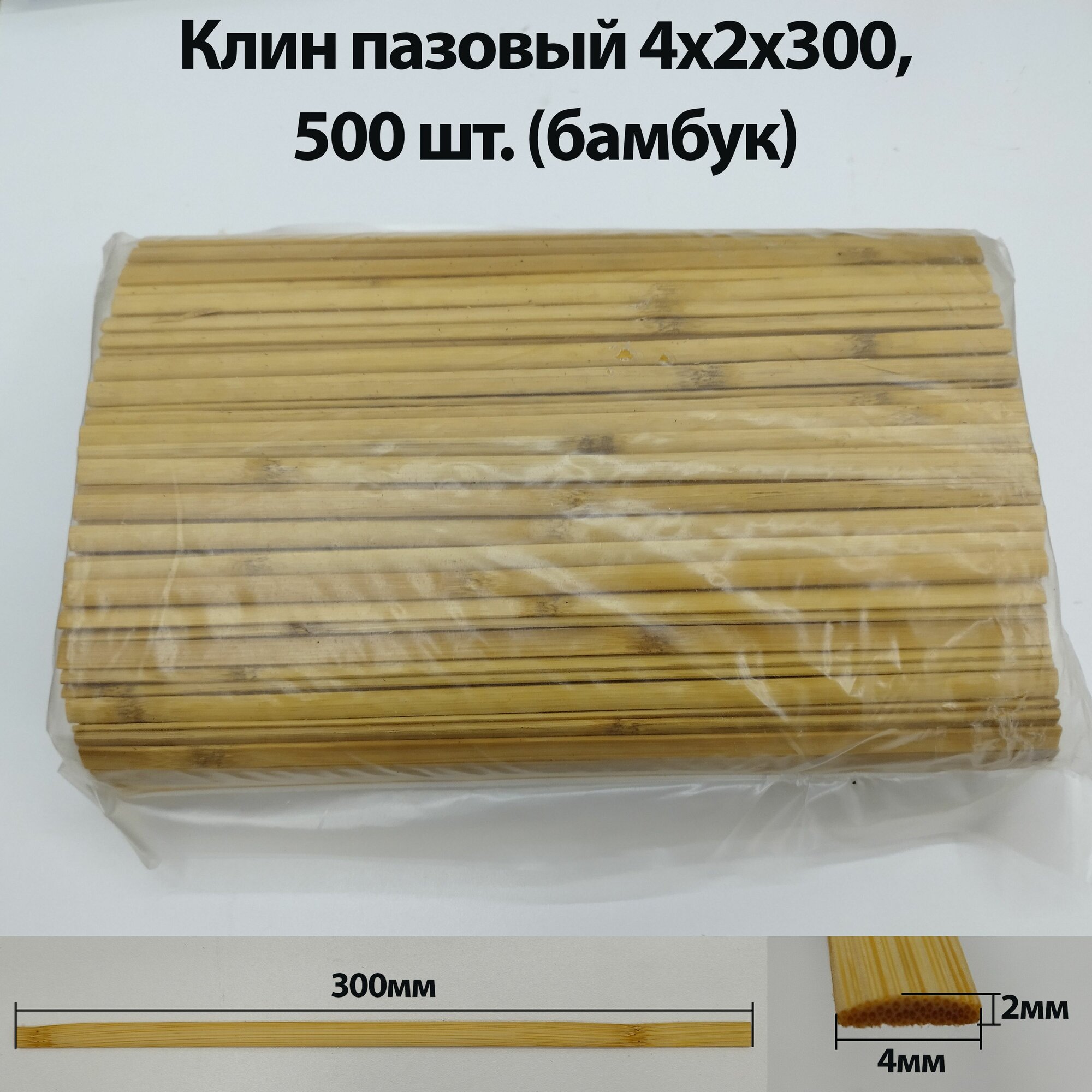Клин пазовый бамбуковый 4х2х300 мм для электродвигателя упаковка 500 шт