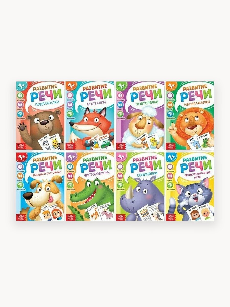 Набор книг по развитию речи «Учимся говорить», 8 шт. по 20 стр.