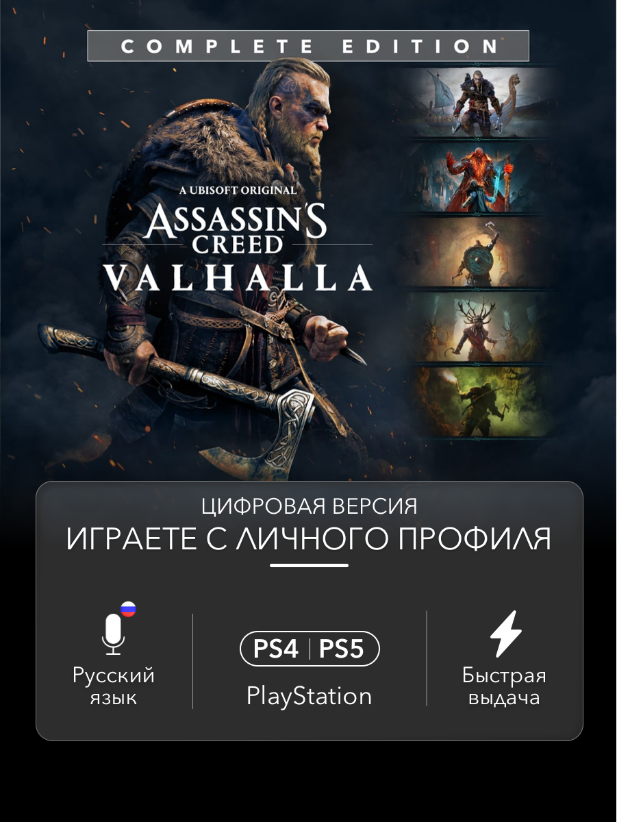 Игра Assassin's Creed Valhalla (Complete Edition) для PlayStation 4/5 (PS4/PS5)