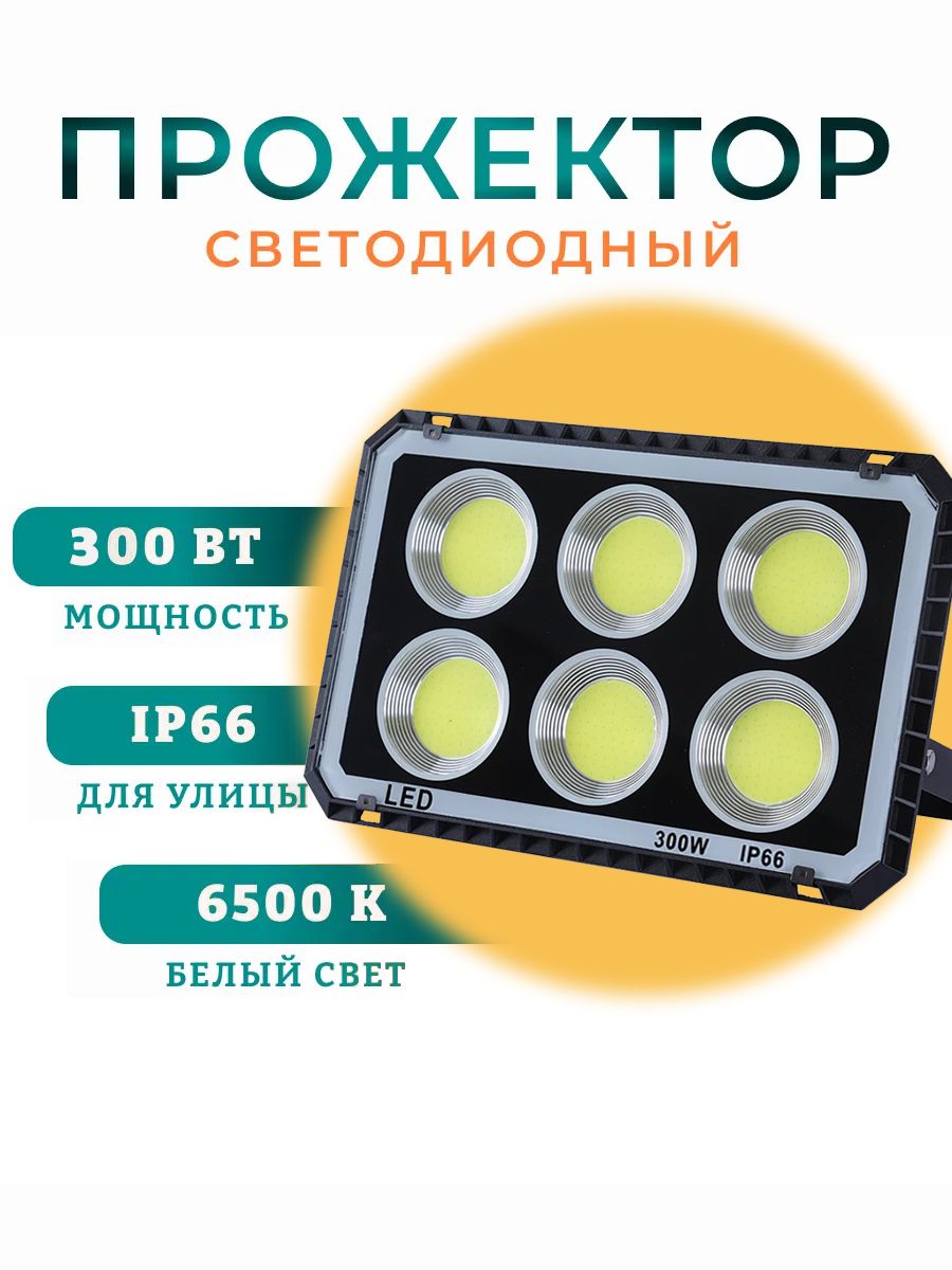 Прожектор светодиодный уличный 300 Вт, 6500К, IP66, черный корпус