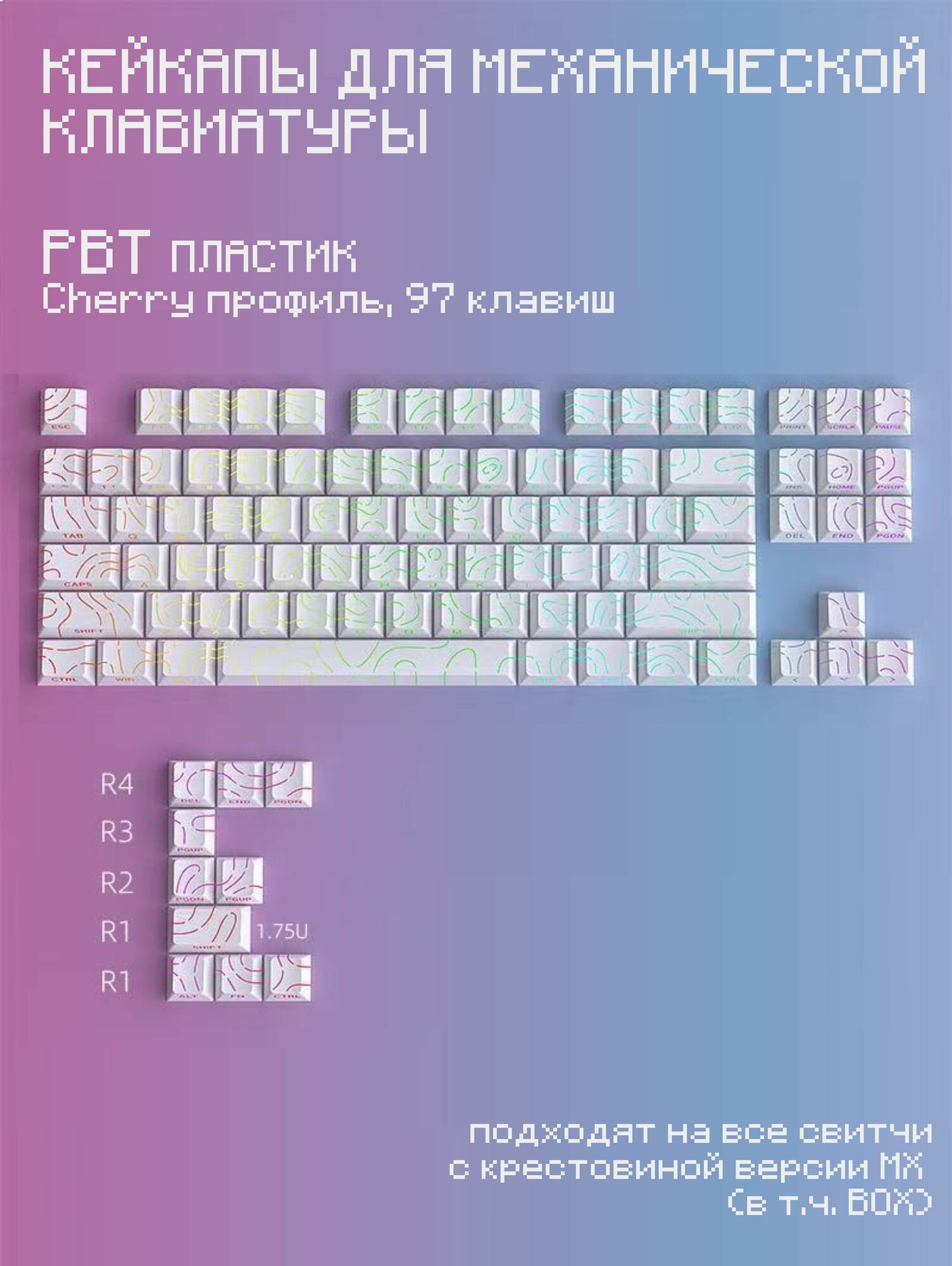 Кейкапы для механической клавиатуры (PBT, Cherry), 97 клавиш, переливы, белый