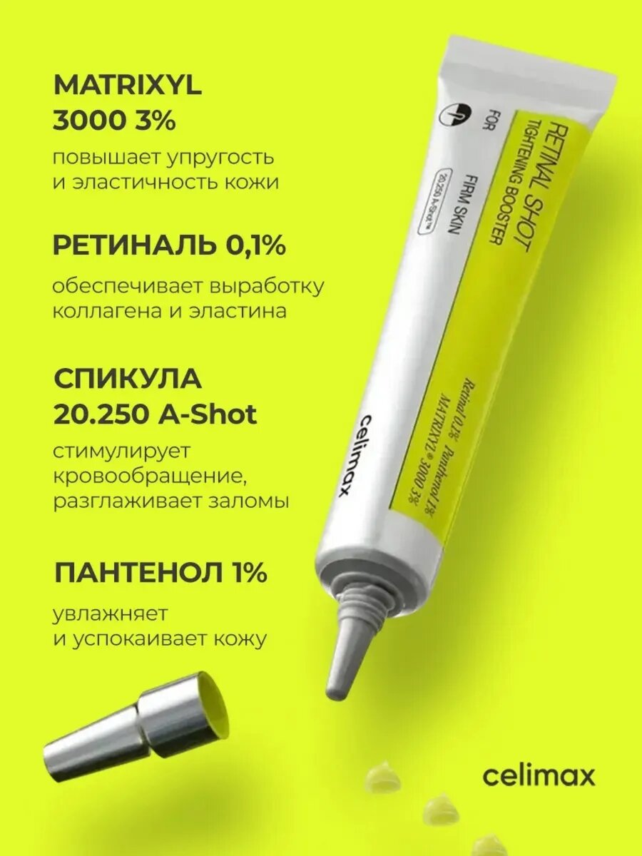 Подлинни Celimax The Vita‑A Retinol Shot Tightening Booster Lifecosm, крем‑бустер для лица с ретинолом и микроиглами15мл