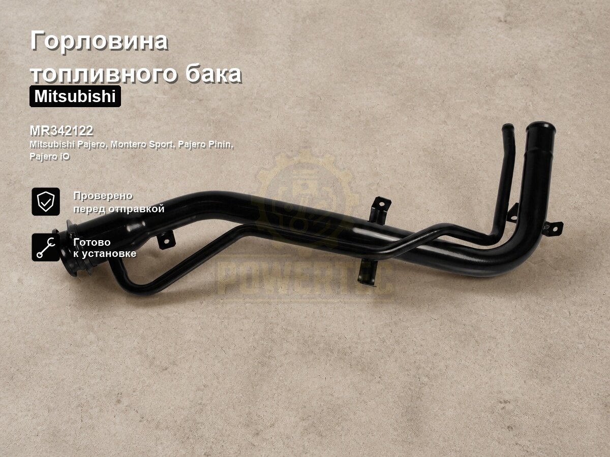 Горловина топливного бака MR342122 Powertec Mitsubishi