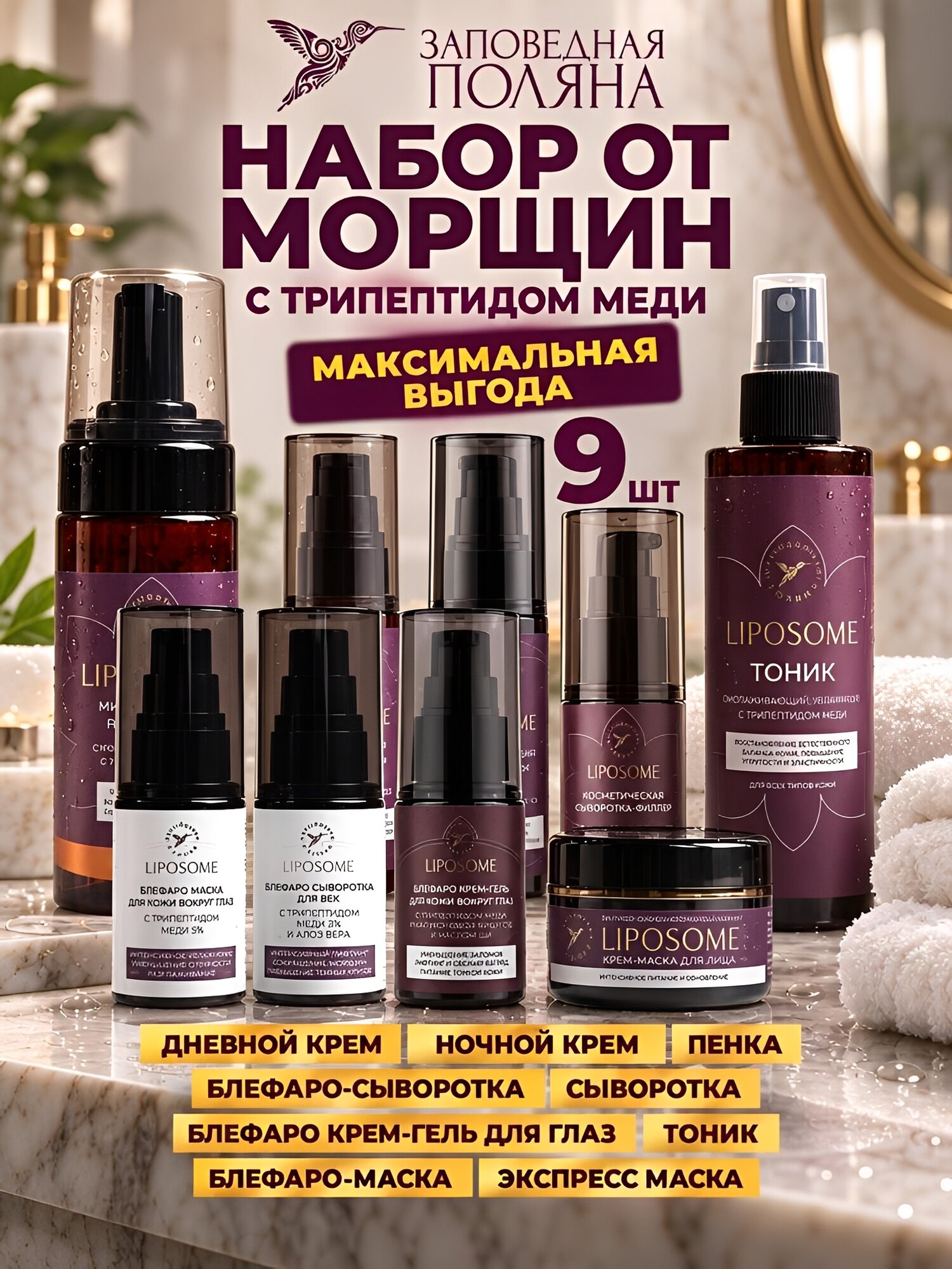 Подарочный набор косметики 9 средств «Лифтинг‑эффект» с трипептидом меди