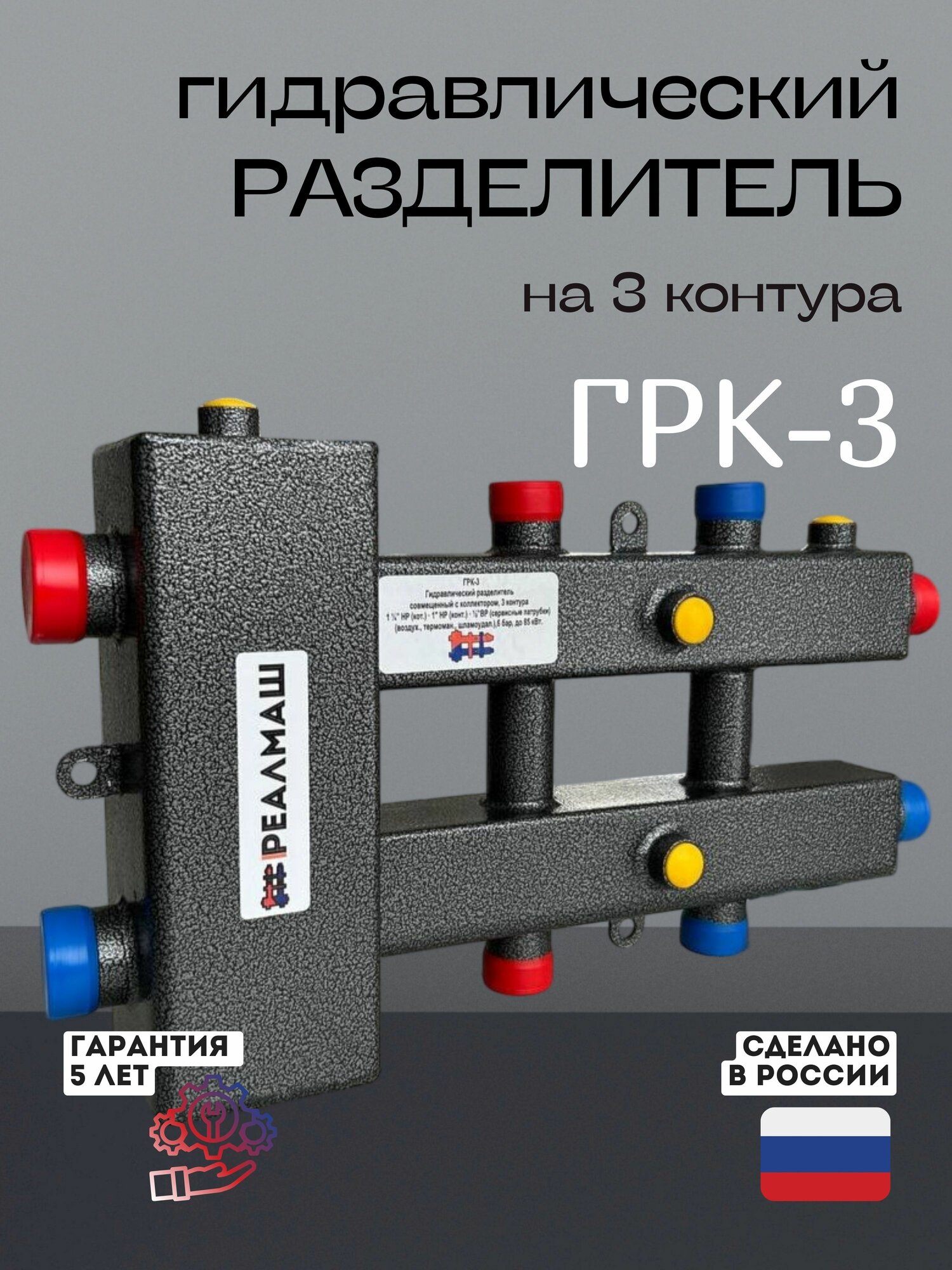 Гидравлический разделитель с коллектором 3 контура ГРК-3; гидрострелка