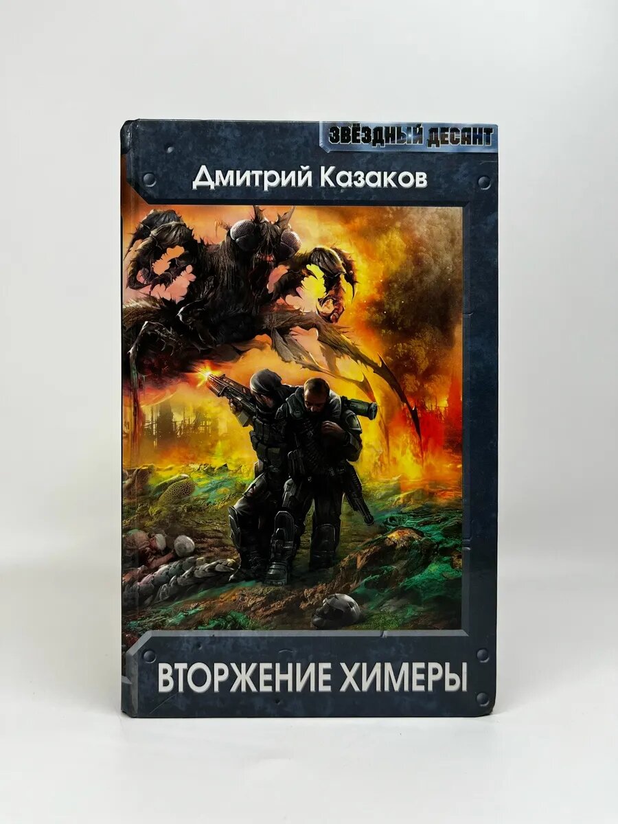 Дмитрий Казаков. Звездный десант. Вторжение Химеры
