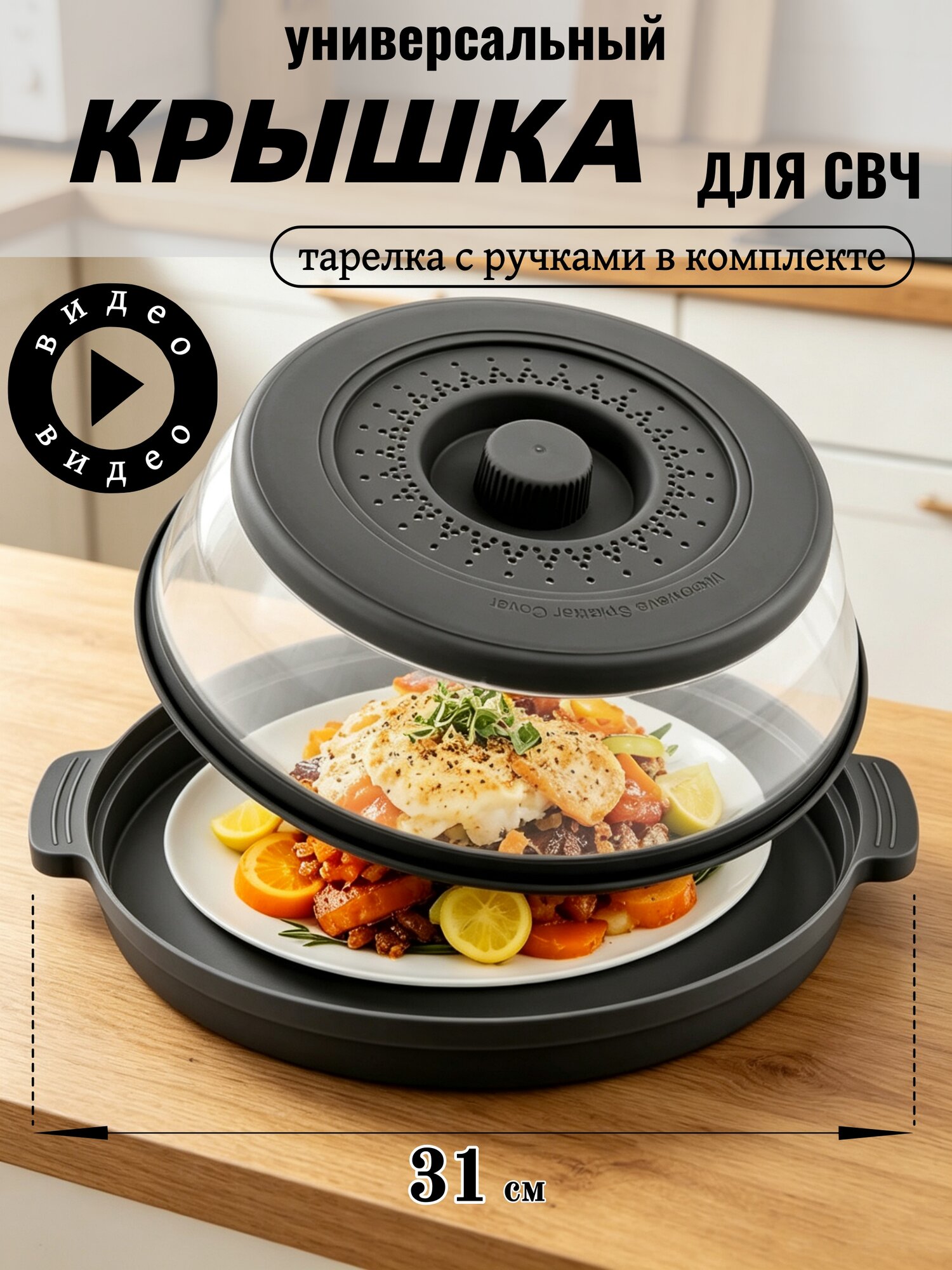 Крышка для СВЧ, с корзиной для слива, термопластичная резина, диаметром 27 см, черное
