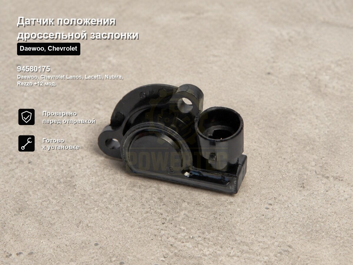 Датчик положения дроссельной заслонки 94580175 Powertec Daewoo, Chevrolet