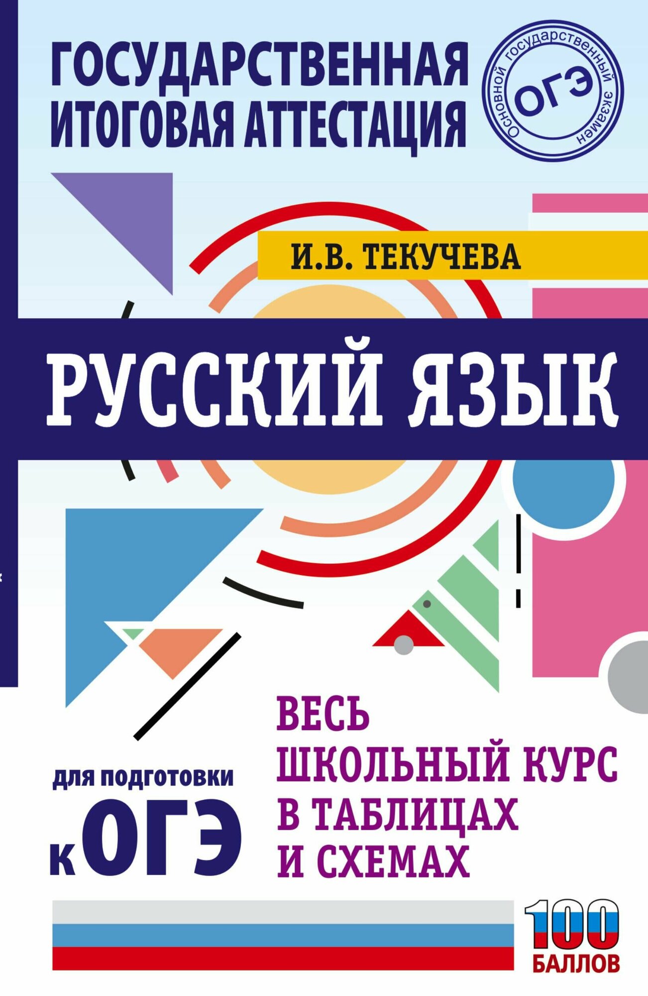 Русский язык. Весь школьный курс в таблицах и схемах для подготовки к ОГЭ