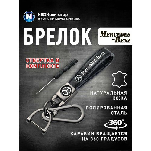 Брелок Navigator Mercedes черный 290₽