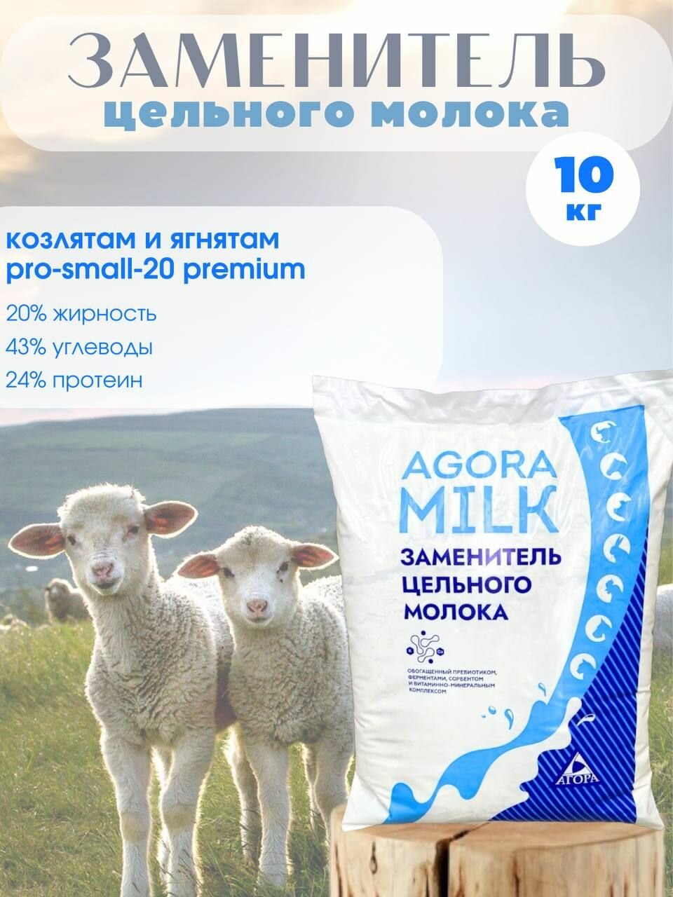 ЗЦМ для козлят со 2 дня жизни 10 кг "AGORAmilk" PRO-small-20 PREMIUM