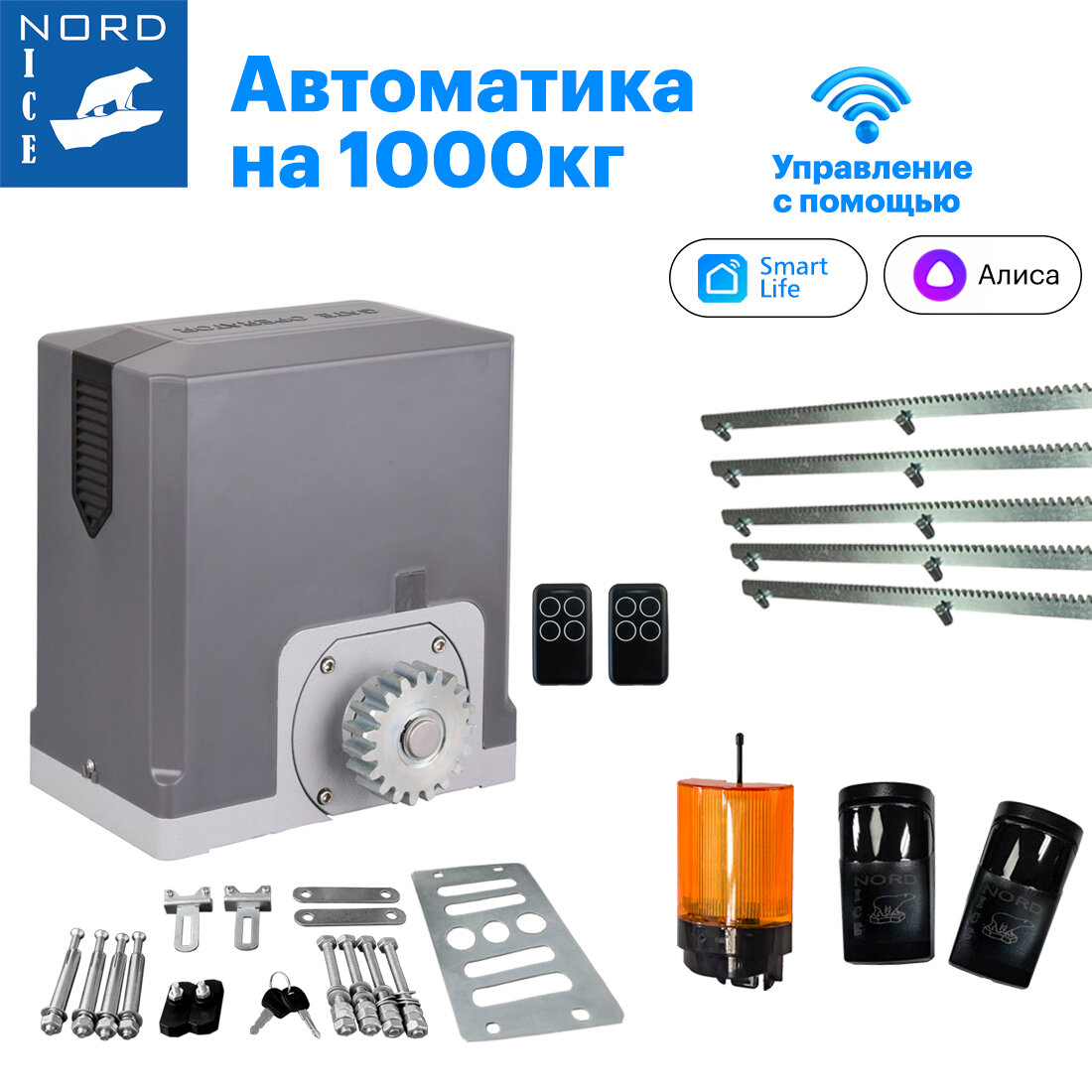 Nord Ice NI1000ZTurbo Комплект привода для откатных ворот. Управление: Smart Life, Алиса, Маруся, Пульт, Умный дом. + сигнальная лампа + фотоэлементы + зубчатая рейка (8мм) 5метров