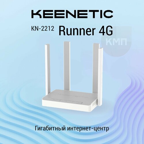 Роутер Keenetic Runner 4G KN-2212 с модемом 4G Mesh Wi-Fi N300 и 4-портовым Smart-коммутатором 10277₽