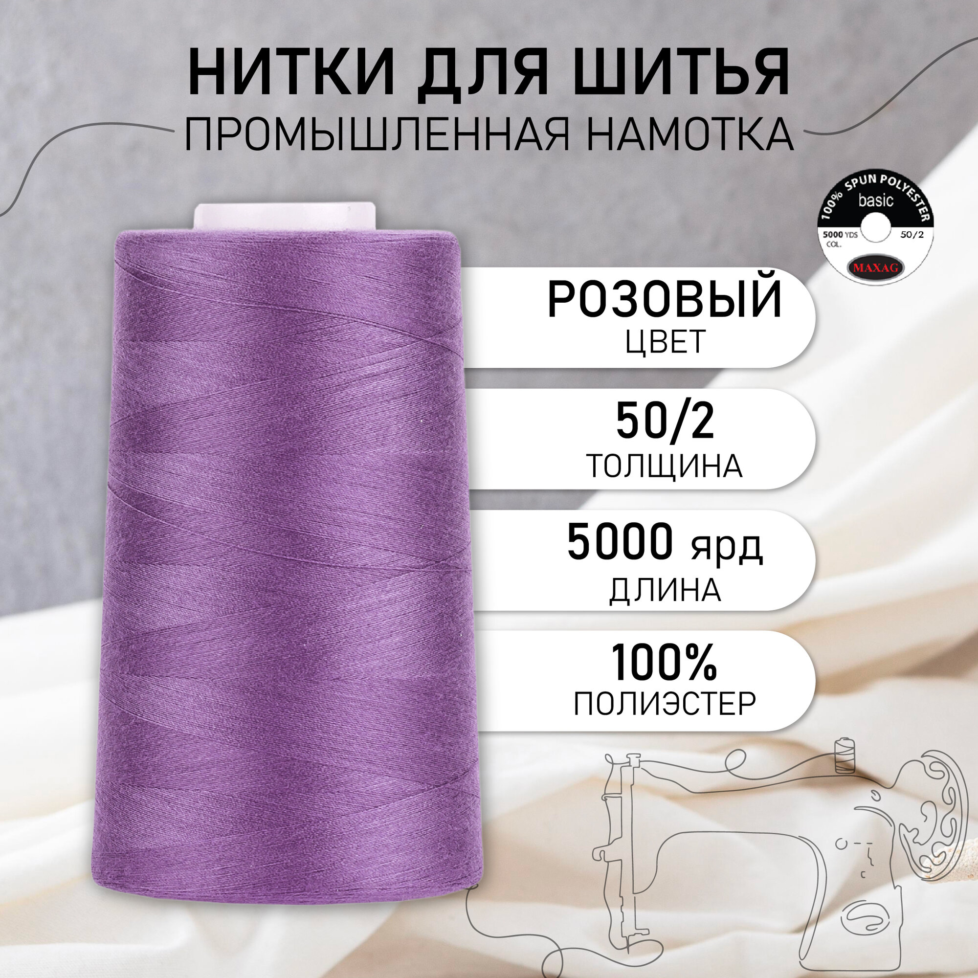 Нитки швейные 50/2 полиэстер 5000 ярд цв.677 розовый MAX