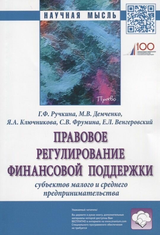 Правовое регулирование финансовой поддержки субъектов малого и среднего предпринимательства