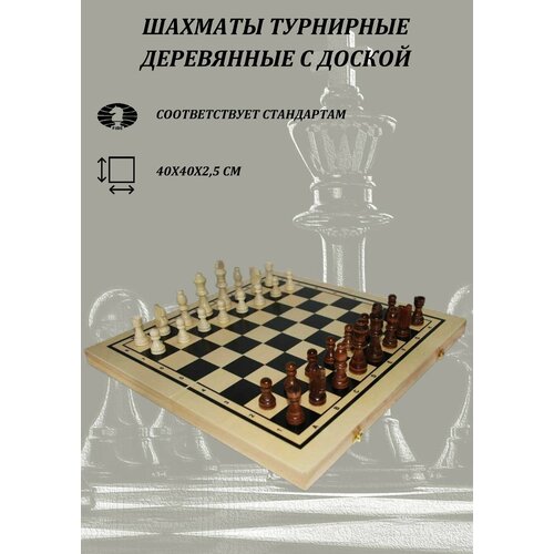 Шахматы турнирные деревянные 40х40 см