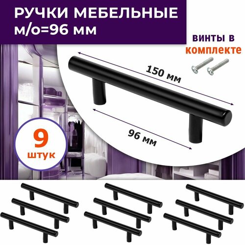 Лот 9 шт: Ручка для мебели, м/о 96 мм, для комодов, шкафов, кухни, цвет черный
