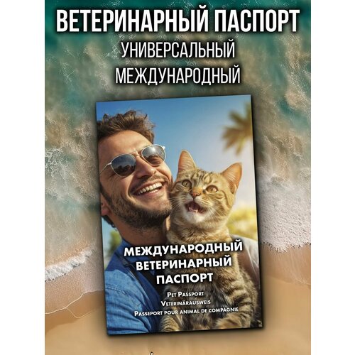 Ветеринарный паспорт для кошек и собак международный