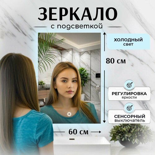 Зеркало настенное с подсветкой сенсорный выключатель в ванную прихожую 60*80см, свет 6000К