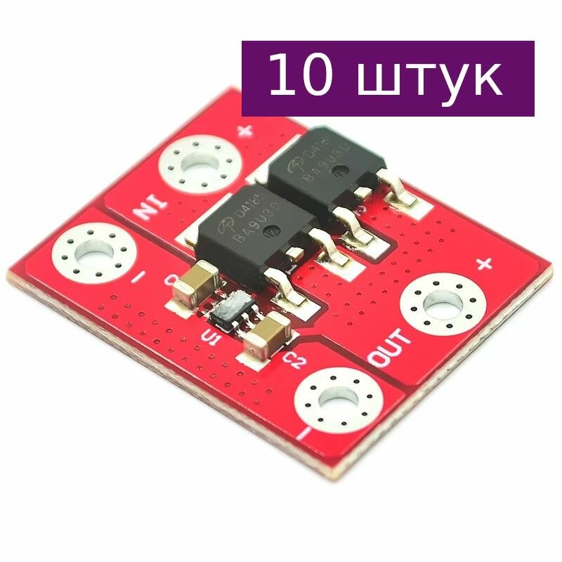 Модуль защиты от обратного тока 15А, 10 шт.