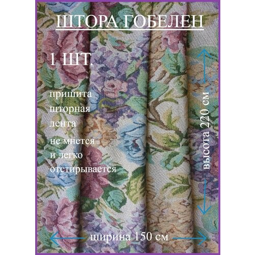 Штора гобеленовая Розы 150х220см 1600₽