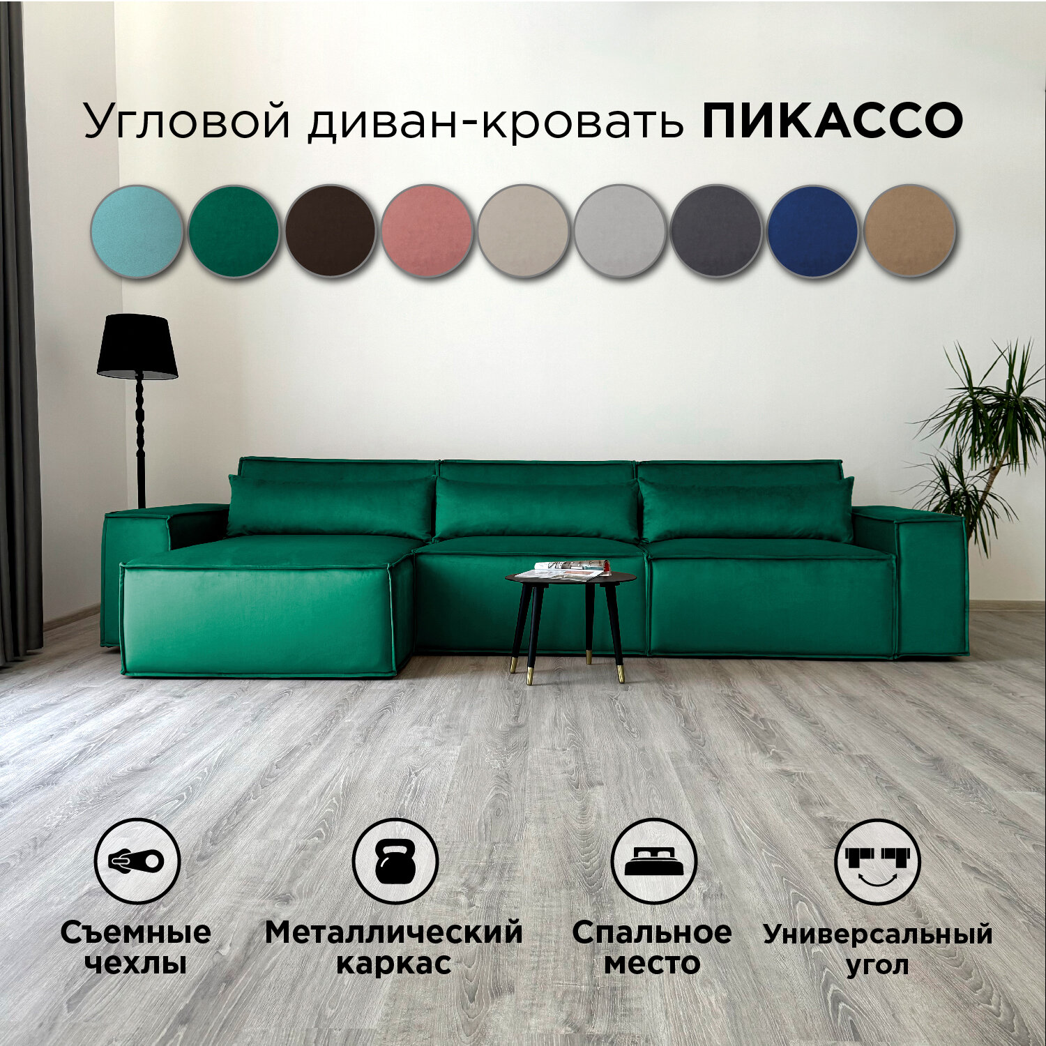 Диван-кровать Redsofa Пикассо 360 см изумрудный waterproof. Раскладной угловой диван со съемными чехлами, для дома и офиса.