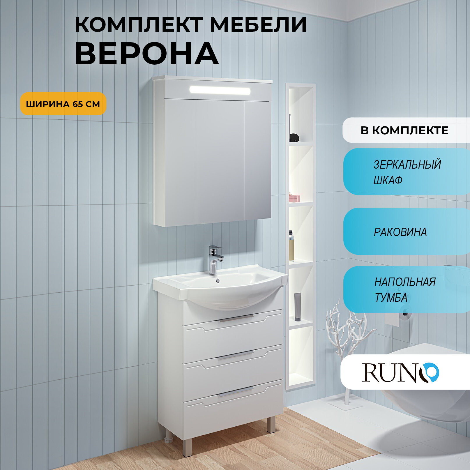 Мебель для ванной Верона 65, белая (тумба с раковиной, шкаф с зеркалом Парма)