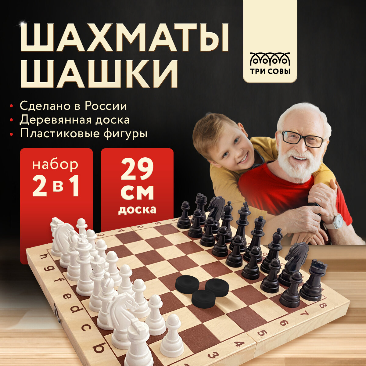 Набор игр ТРИ совы Шахматы, шашки обиходные, пластиковые, с деревянной доской 29*29см