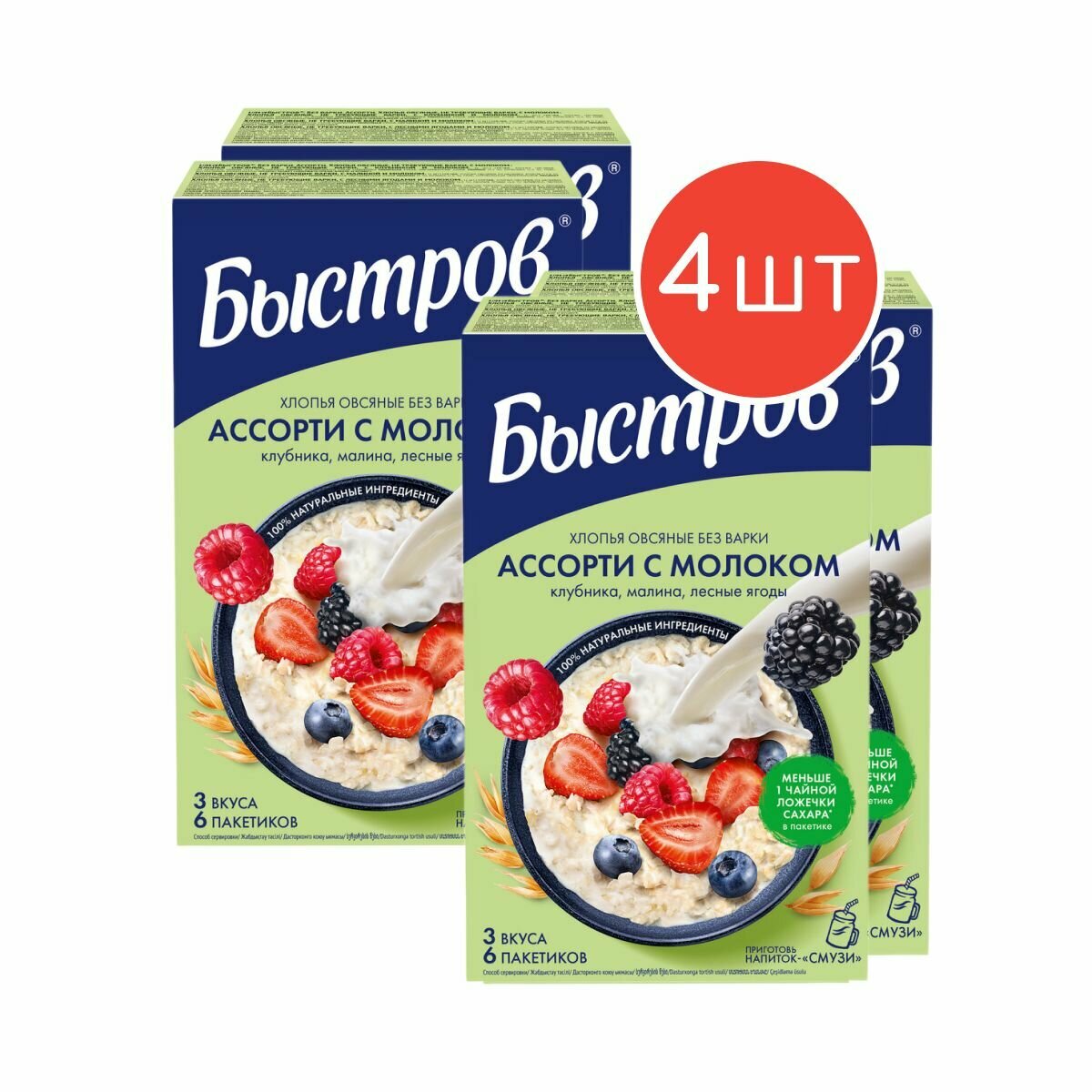 "Быстров" каша овсяная, не требующая варки, Ассорти с клубникой, малиной, лесными ягодами и молоком 240г 4шт